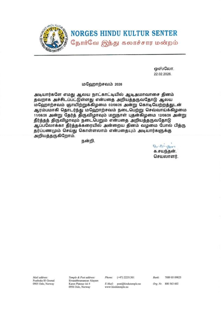 சிவசுப்ரமணியர் ஆலய  மஹோற்சவம் 2026