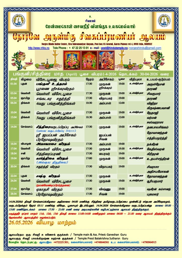 பங்குனி/சித்திரை மாத பூஜை விபரம்