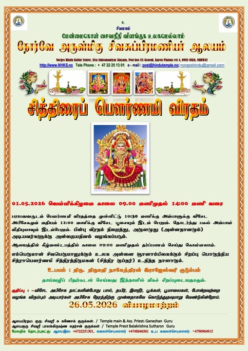 சித்ரா பௌர்ணமி