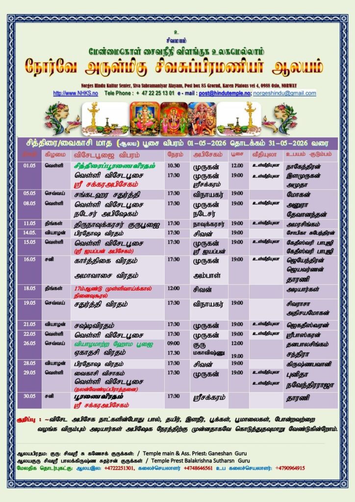 சித்திரை/வைகாசி மாத பூஜை விபரம்