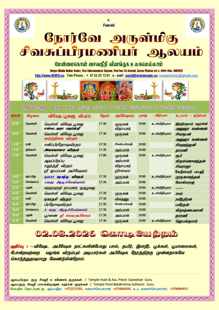 ஆனி/ஆடி மாத பூஜை விபரம்