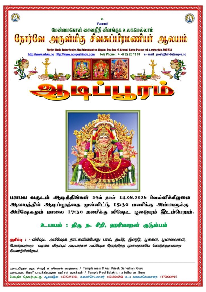 சிவசுப்பிரமணியர் ஆலய ஆடிப்பூரம்