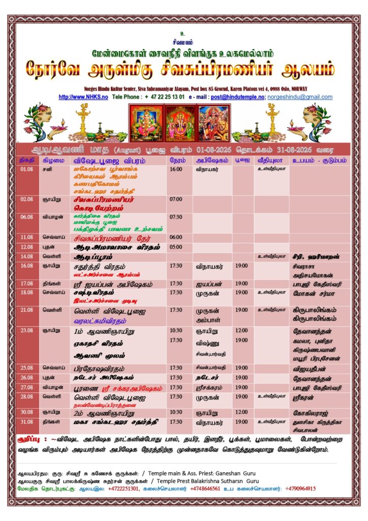 சிவசுப்பிரமணியர் ஆலய ஆடி/ஆவணி மாத பூஜை விபரம்