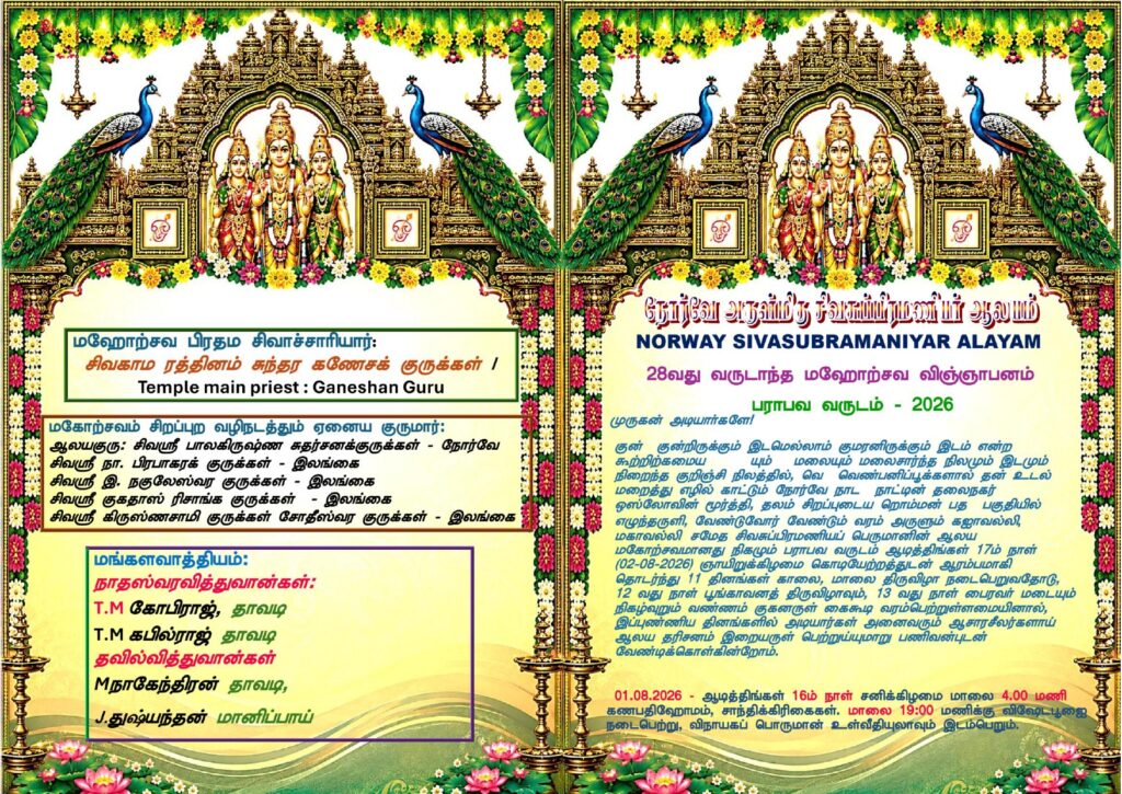 நோர்வே அருளி்மிகு சிவசுப்பிரமணியர் ஆலய 28வது வருடாந்த மஹோற்சவ விஞ்ஞாபனம் பராபவ வருடம் - 2026