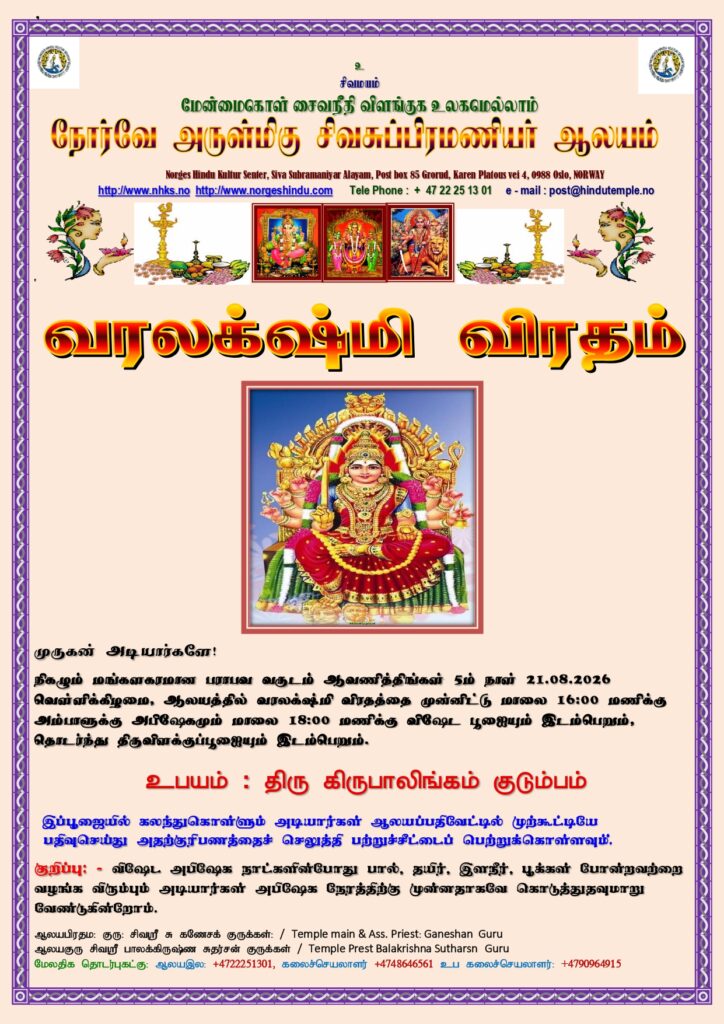 சிவசுப்பிரமணியர் ஆலய வரலக்ஷ்மி விரதம்