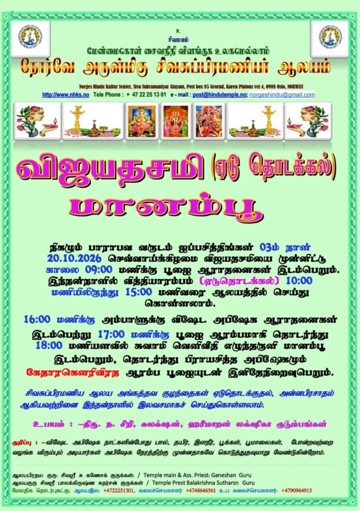 விஜயதசமி (ஏடு தொடக்கம்) மானம்பூ